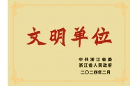 祝賀仙鶴股份有限公司榮獲浙江省“文明單位”榮譽(yù)稱(chēng)號(hào)
